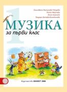 Музика за 1. клас - учебник